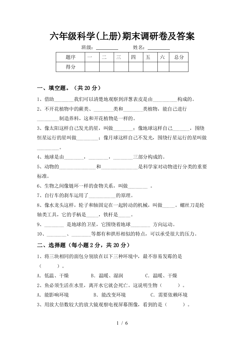 六年级科学(上册)期末调研卷及答案