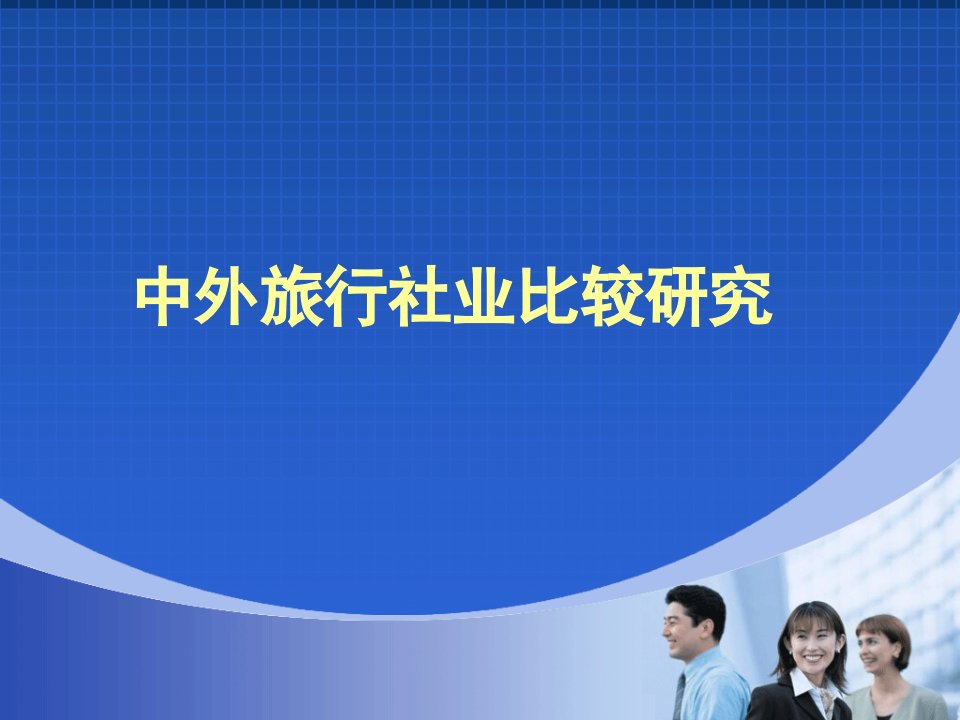 第九章中外旅行社业比较研究