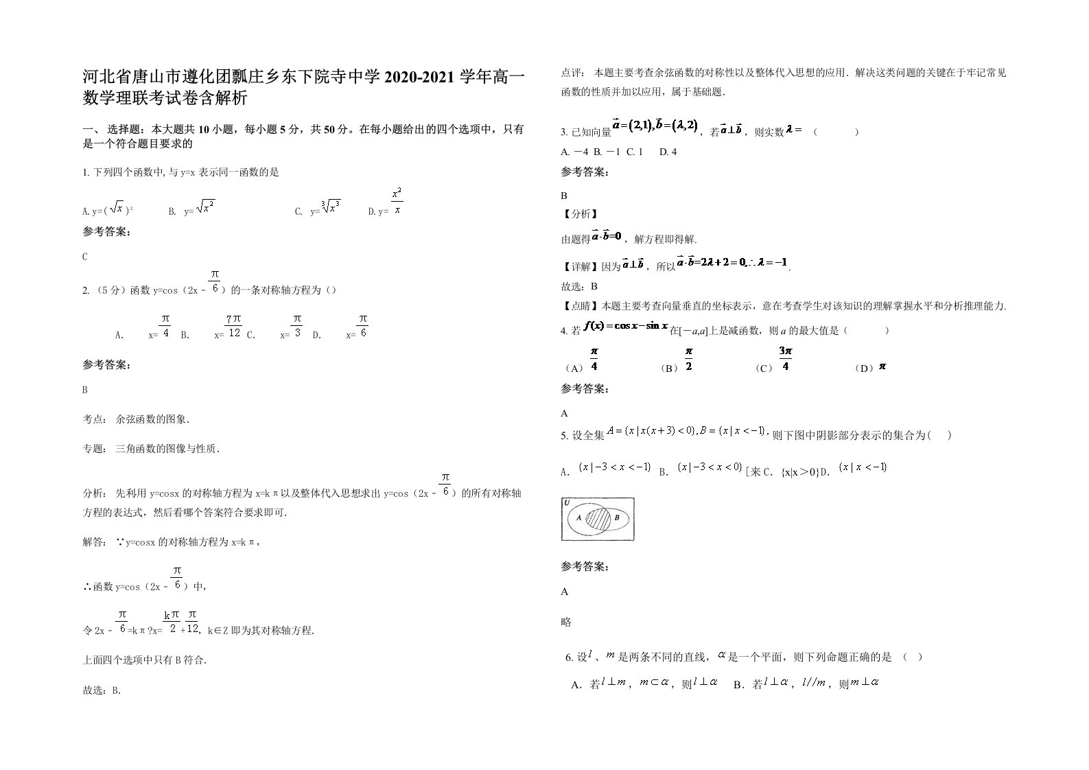 河北省唐山市遵化团瓢庄乡东下院寺中学2020-2021学年高一数学理联考试卷含解析