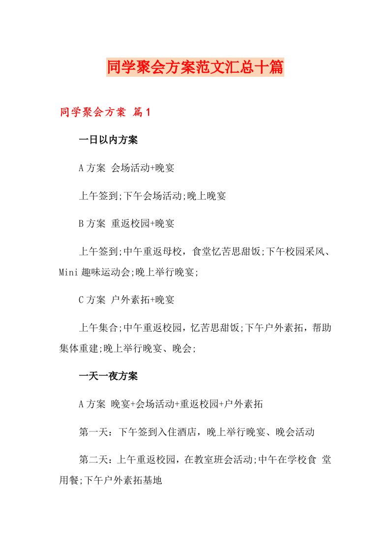 同学聚会方案范文汇总十篇