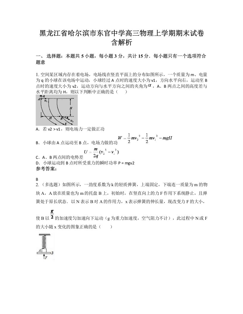 黑龙江省哈尔滨市东官中学高三物理上学期期末试卷含解析