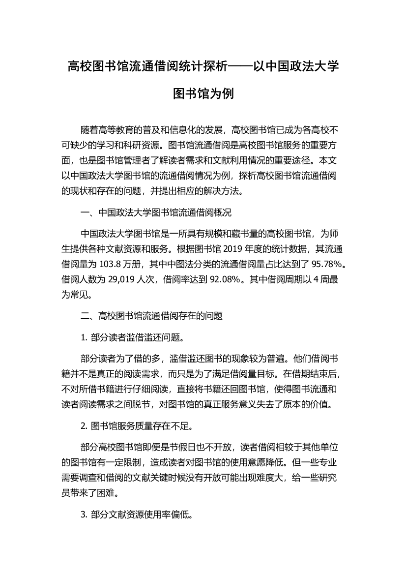 高校图书馆流通借阅统计探析——以中国政法大学图书馆为例