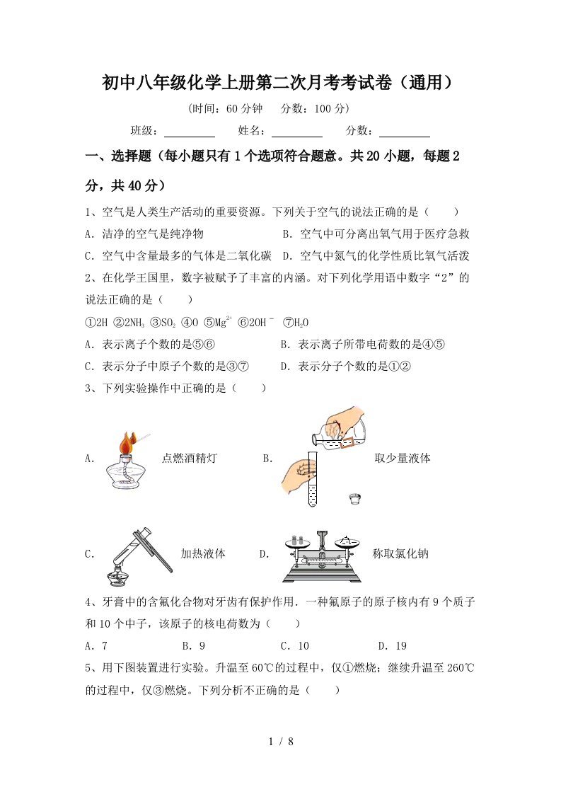 初中八年级化学上册第二次月考考试卷通用