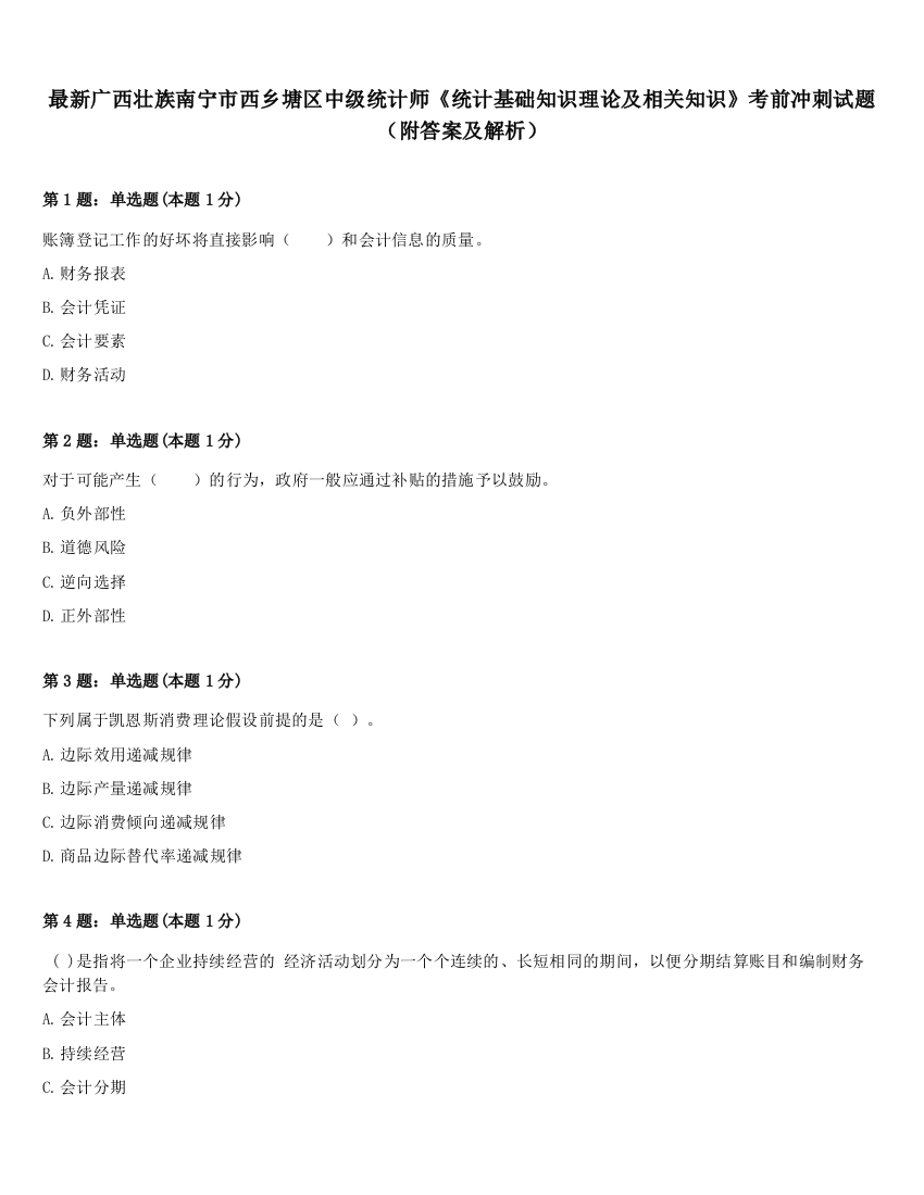 最新广西壮族南宁市西乡塘区中级统计师《统计基础知识理论及相关知识》考前冲刺试题（附答案及解析）