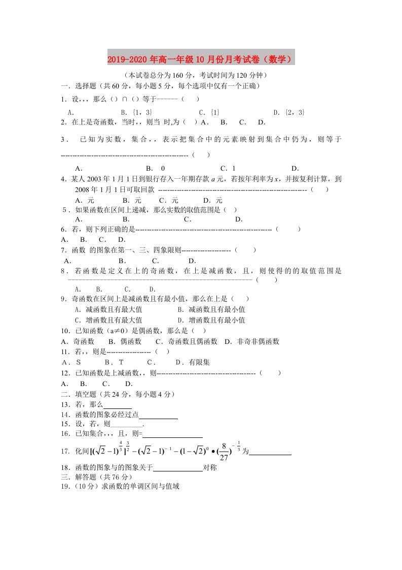 2019-2020年高一年级10月份月考试卷（数学）