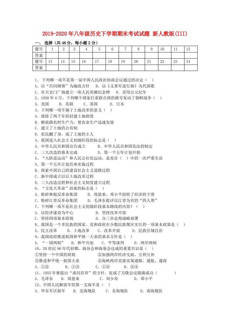 2019-2020年八年级历史下学期期末考试试题