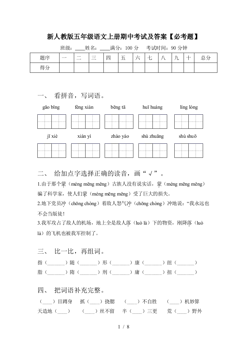 新人教版五年级语文上册期中考试及答案【必考题】