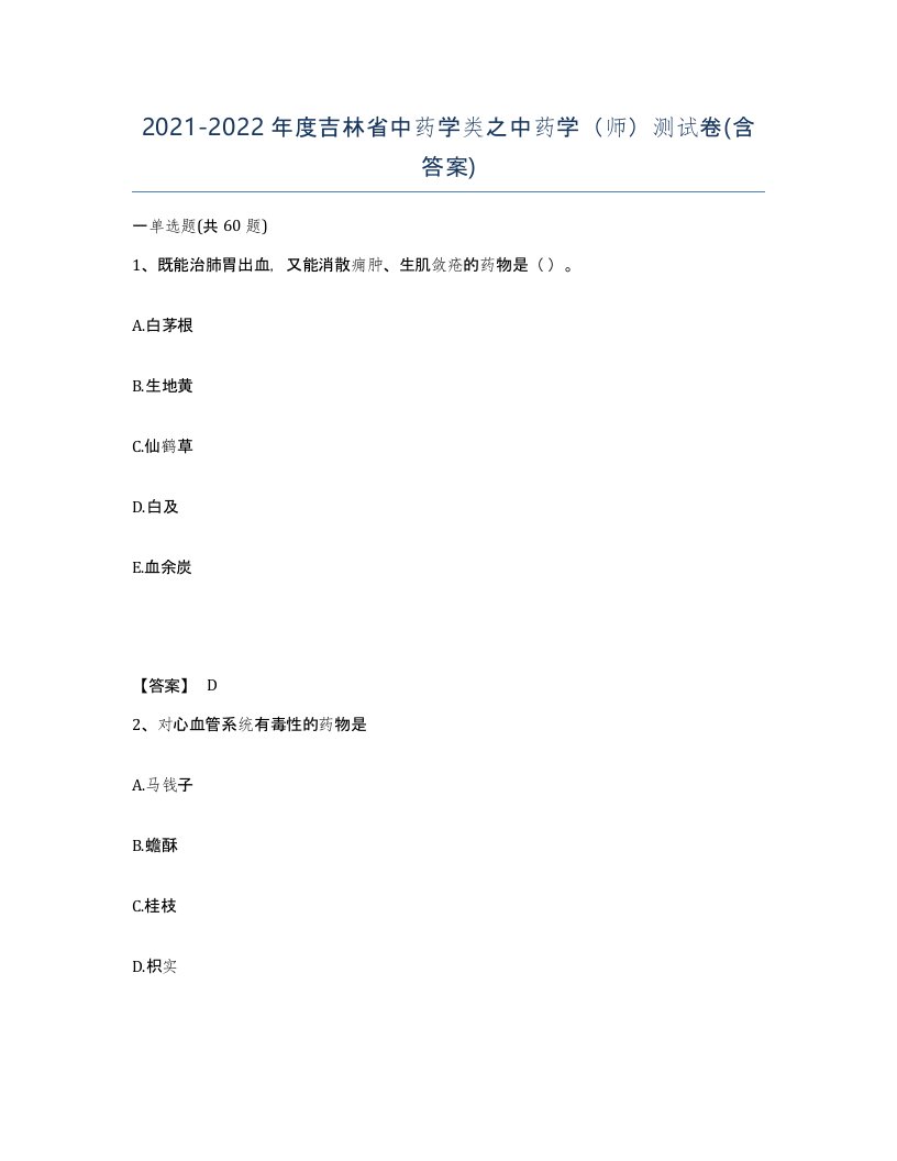 2021-2022年度吉林省中药学类之中药学师测试卷含答案