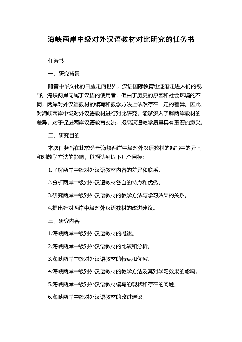 海峡两岸中级对外汉语教材对比研究的任务书