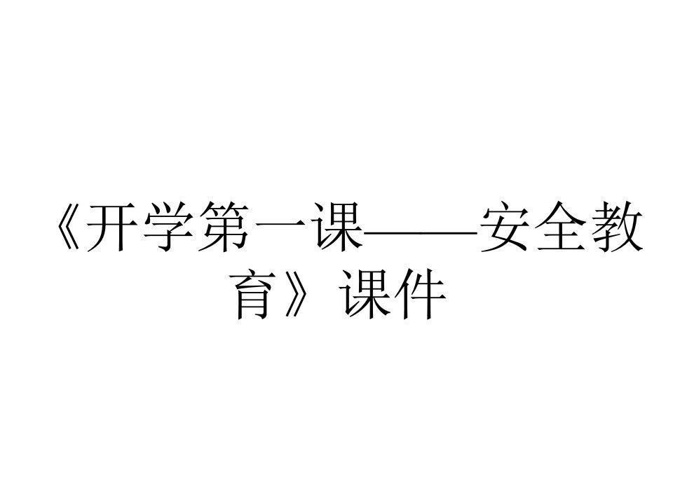 《开学第一课——安全教育》课件