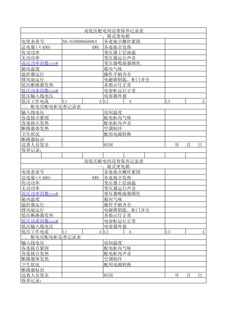 高低压配电间巡查保养记录表