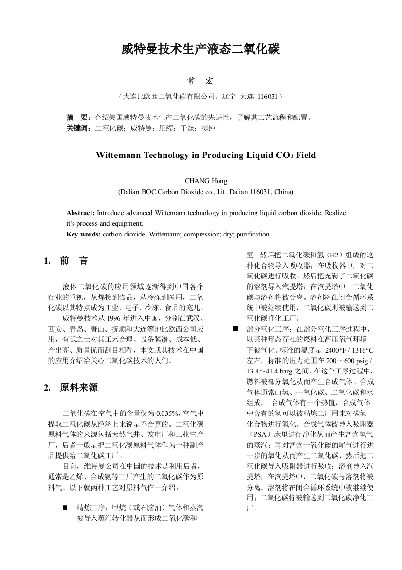 威特曼技术生产液态二氧化碳