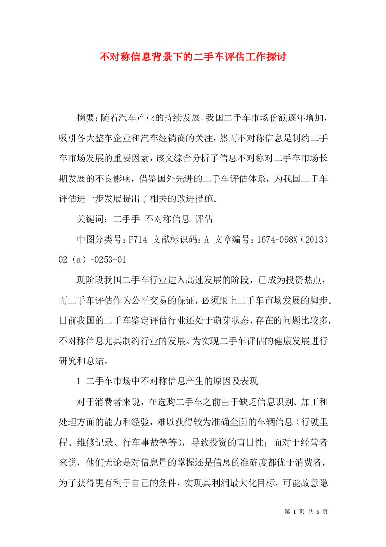 不对称信息背景下的二手车评估工作探讨