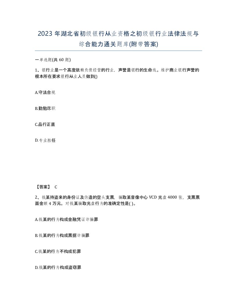 2023年湖北省初级银行从业资格之初级银行业法律法规与综合能力通关题库附带答案