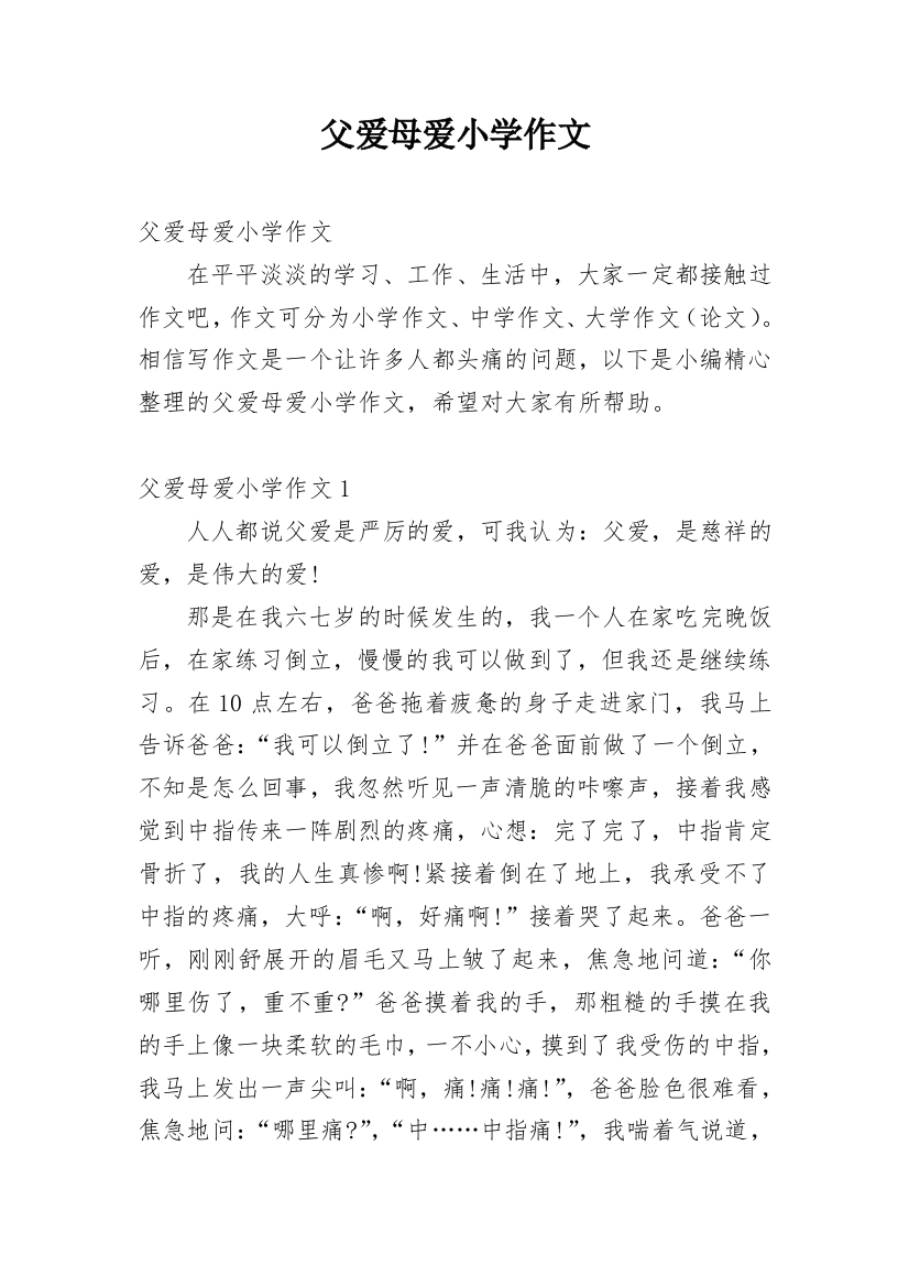 父爱母爱小学作文