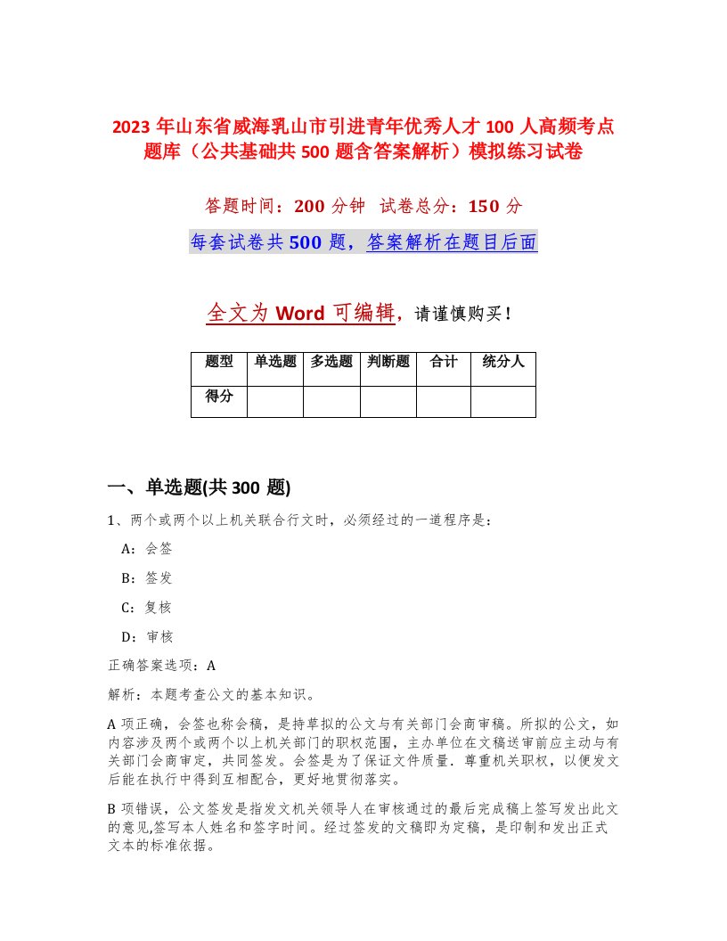 2023年山东省威海乳山市引进青年优秀人才100人高频考点题库公共基础共500题含答案解析模拟练习试卷