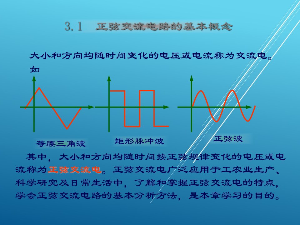 汽车电子技术单元3正弦交流电课件