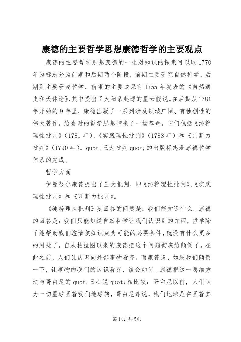 4康德的主要哲学思想康德哲学的主要观点