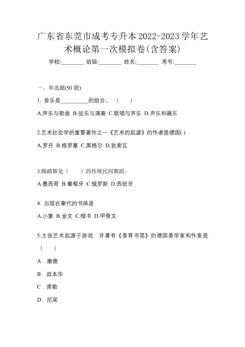 广东省东莞市成考专升本2022-2023学年艺术概论第一次模拟卷含答案