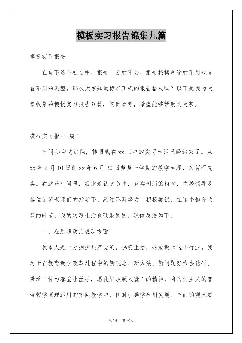 模板实习报告锦集九篇