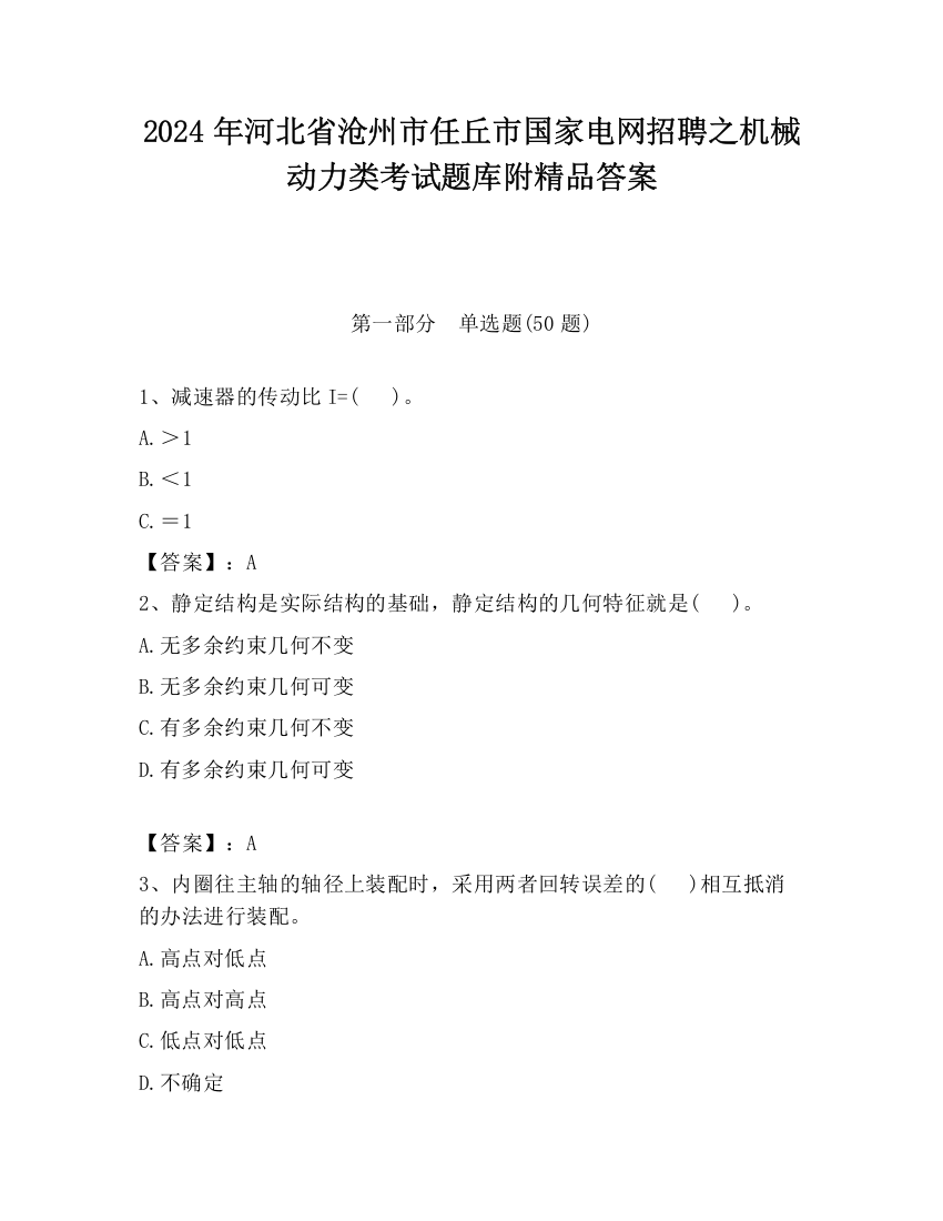 2024年河北省沧州市任丘市国家电网招聘之机械动力类考试题库附精品答案