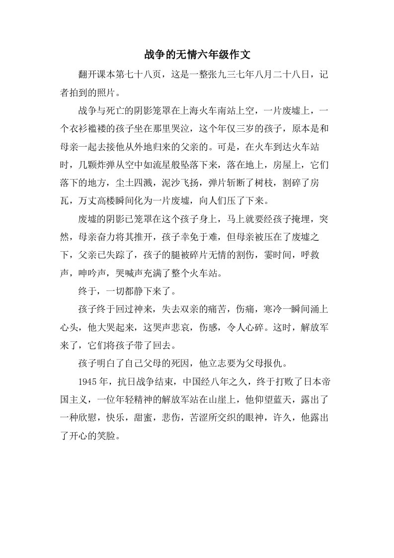 战争的无情六年级作文