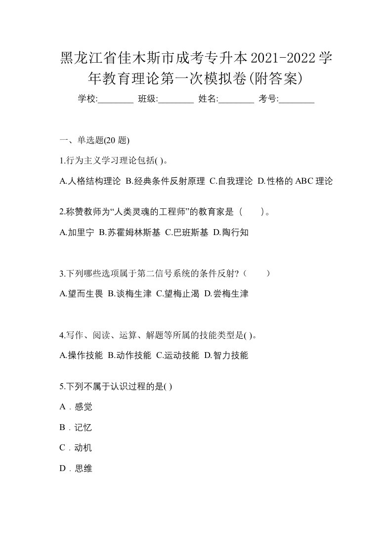 黑龙江省佳木斯市成考专升本2021-2022学年教育理论第一次模拟卷附答案