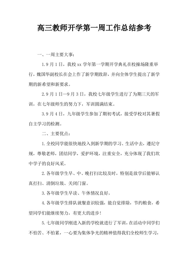 高三教师开学第一周工作总结参考