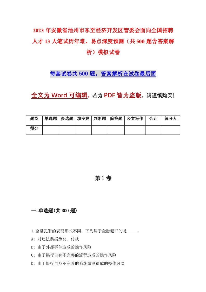 2023年安徽省池州市东至经济开发区管委会面向全国招聘人才13人笔试历年难易点深度预测共500题含答案解析模拟试卷