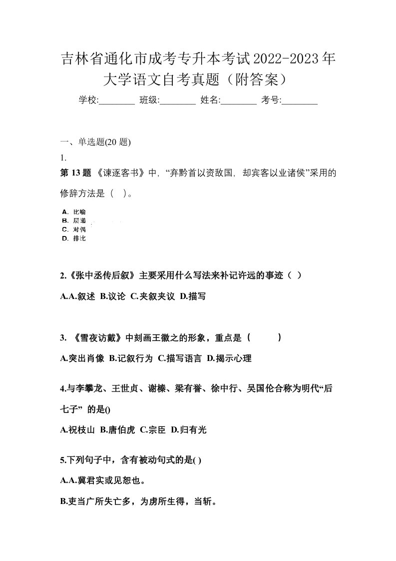 吉林省通化市成考专升本考试2022-2023年大学语文自考真题附答案