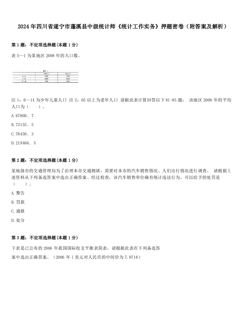 2024年四川省遂宁市蓬溪县中级统计师《统计工作实务》押题密卷（附答案及解析）