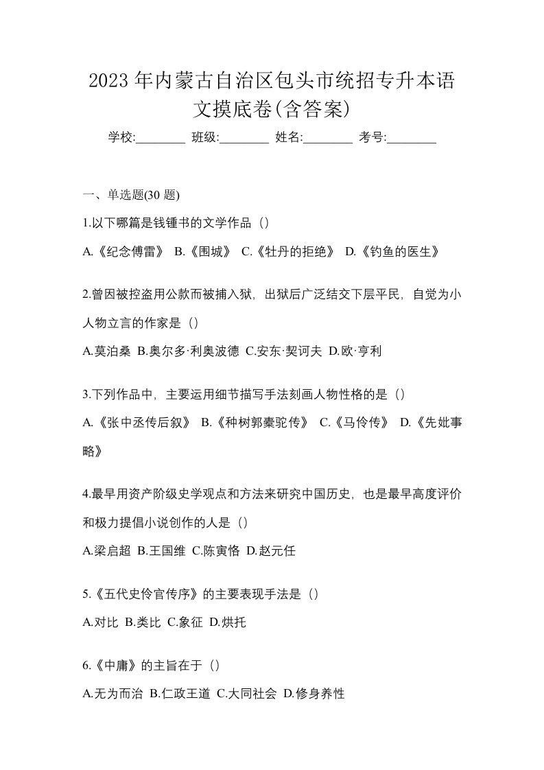 2023年内蒙古自治区包头市统招专升本语文摸底卷含答案