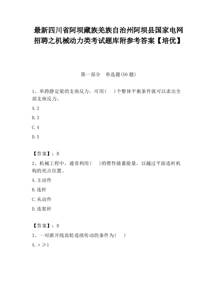 最新四川省阿坝藏族羌族自治州阿坝县国家电网招聘之机械动力类考试题库附参考答案【培优】