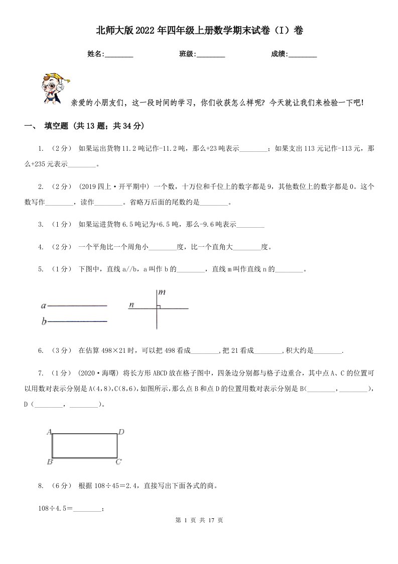 北师大版2022年四年级上册数学期末试卷（I）卷