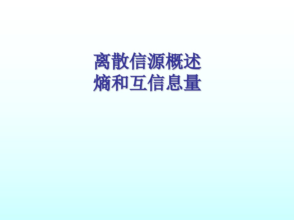 离散信源概述熵和互信息量