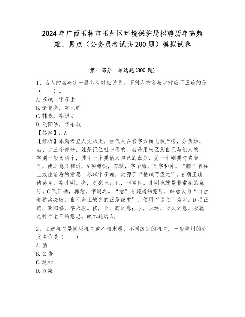 2024年广西玉林市玉州区环境保护局招聘历年高频难、易点（公务员考试共200题）模拟试卷附参考答案（培优a卷）