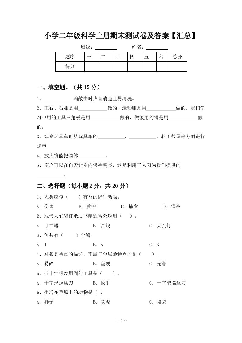 小学二年级科学上册期末测试卷及答案【汇总】