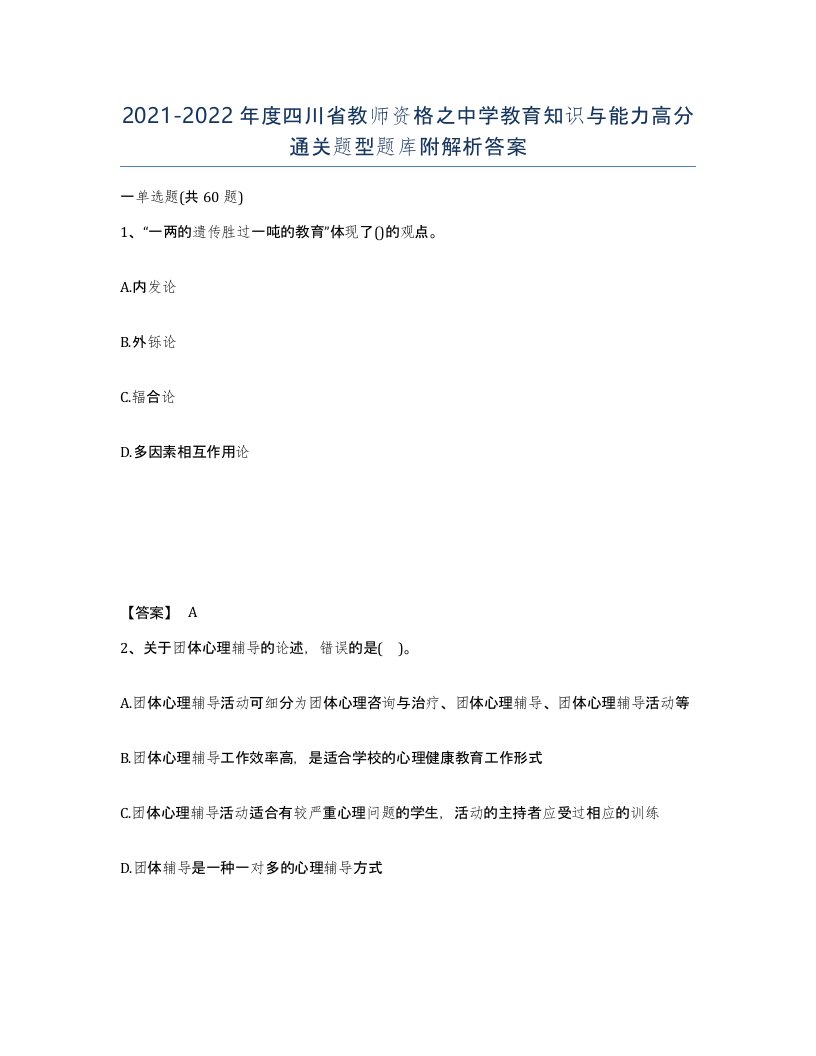 2021-2022年度四川省教师资格之中学教育知识与能力高分通关题型题库附解析答案