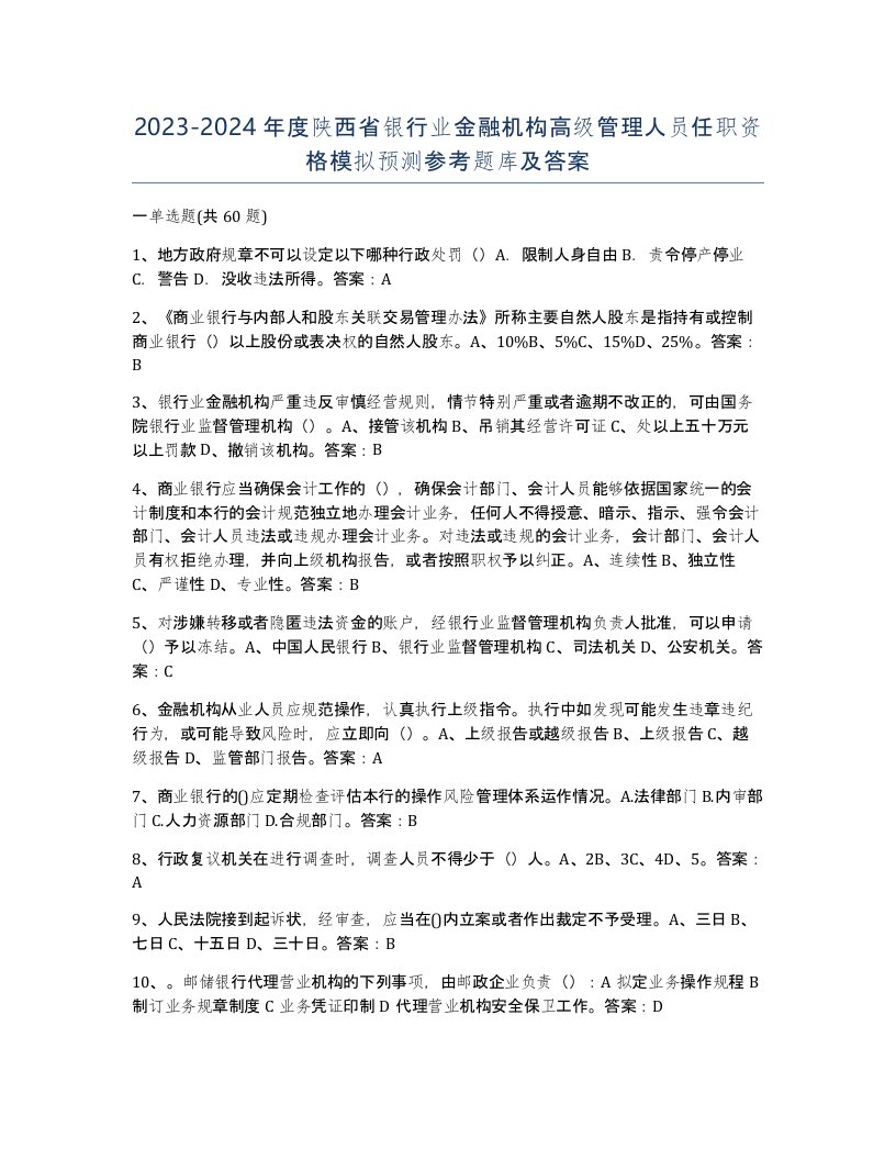 2023-2024年度陕西省银行业金融机构高级管理人员任职资格模拟预测参考题库及答案