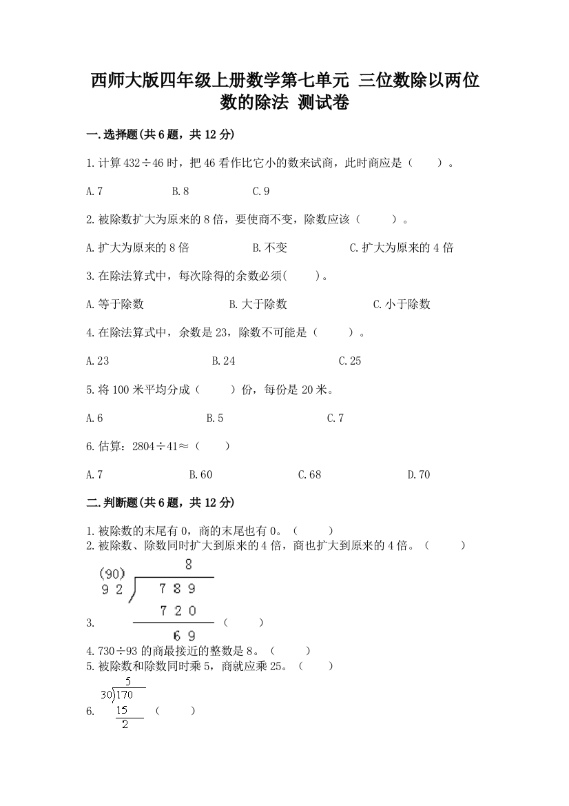 西师大版四年级上册数学第七单元-三位数除以两位数的除法-测试卷及完整答案【网校专用】