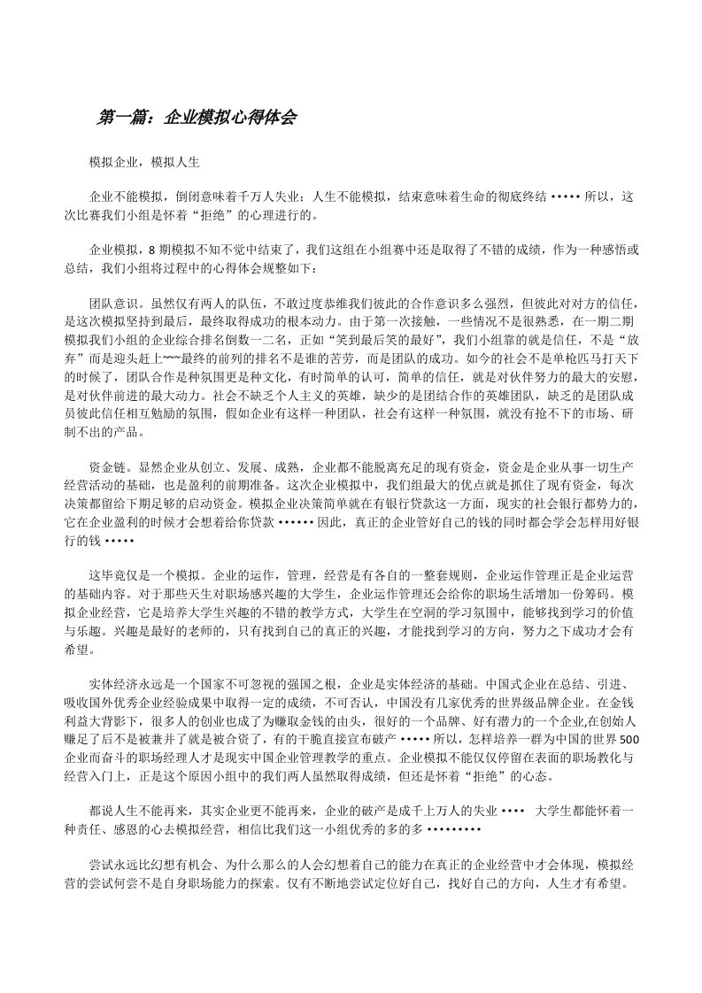 企业模拟心得体会[修改版]