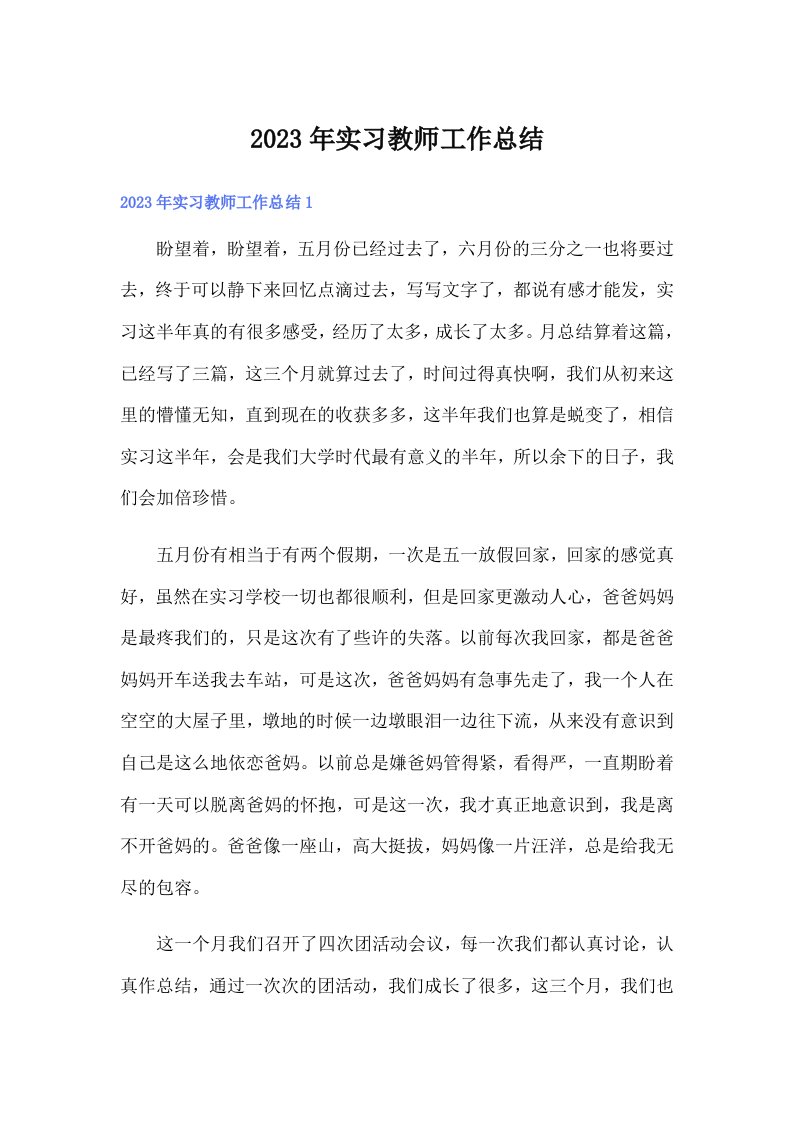 实习教师工作总结