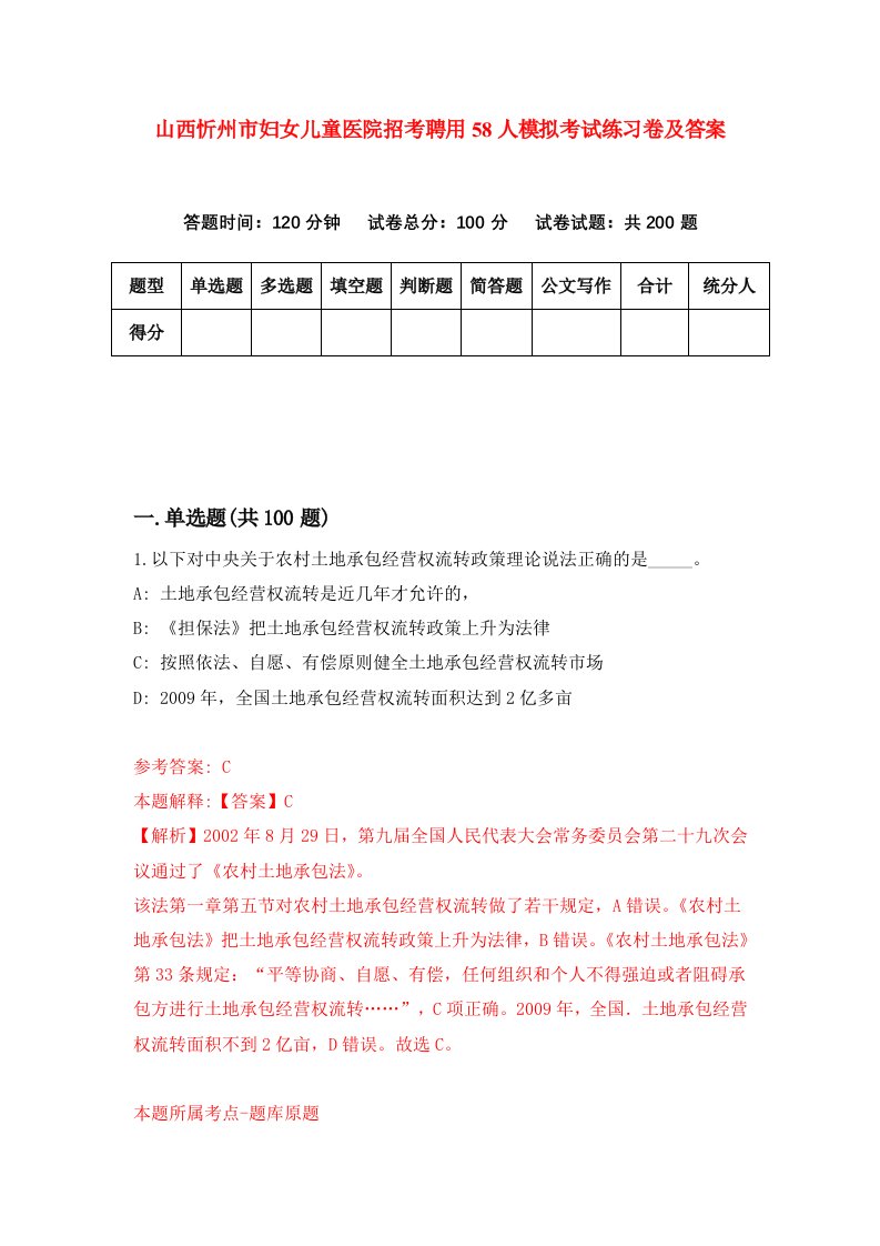 山西忻州市妇女儿童医院招考聘用58人模拟考试练习卷及答案第0卷