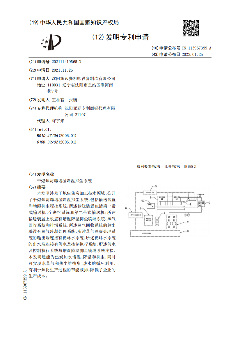 干熄焦防爆增湿降温抑尘系统