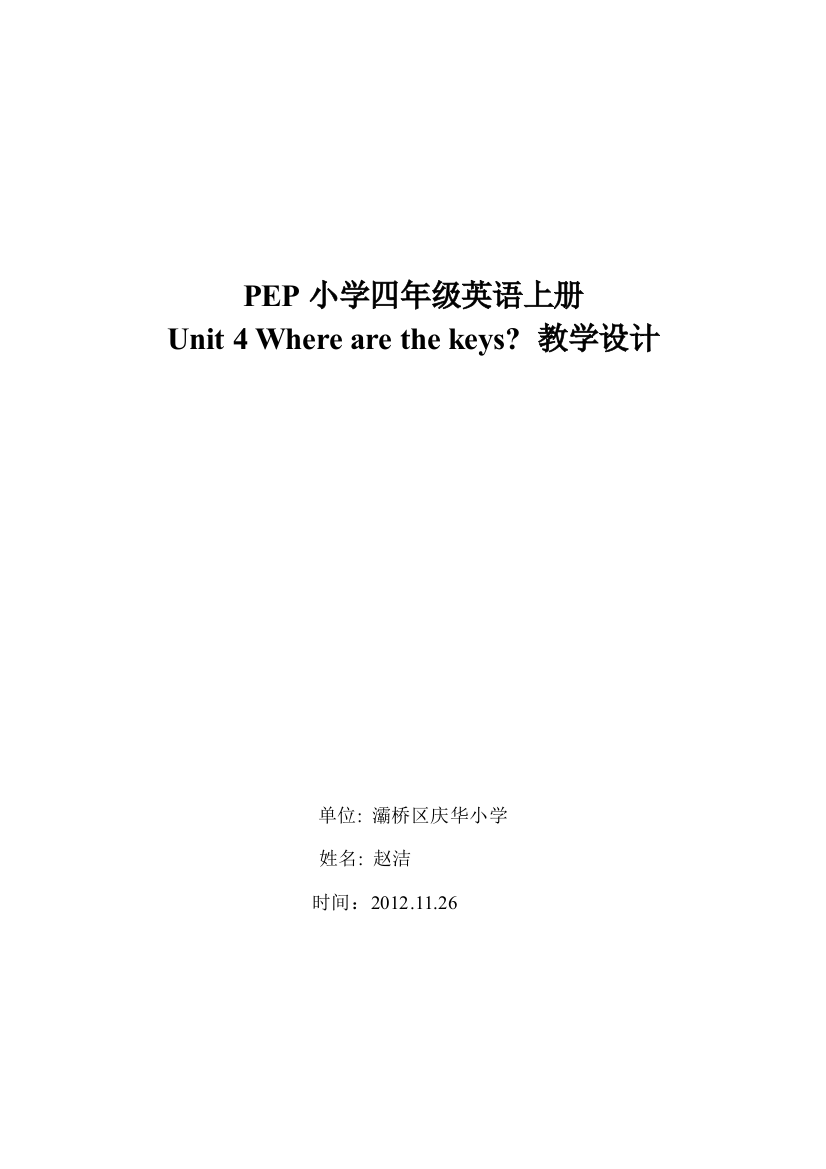 四上英Unit4Wherearethekey教学设计