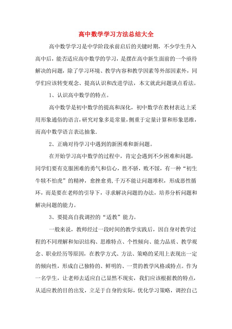 高中数学学习方法总结大全