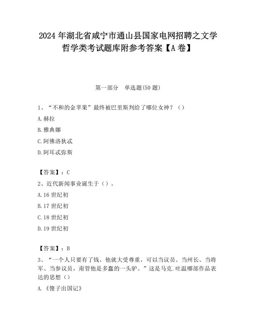 2024年湖北省咸宁市通山县国家电网招聘之文学哲学类考试题库附参考答案【A卷】