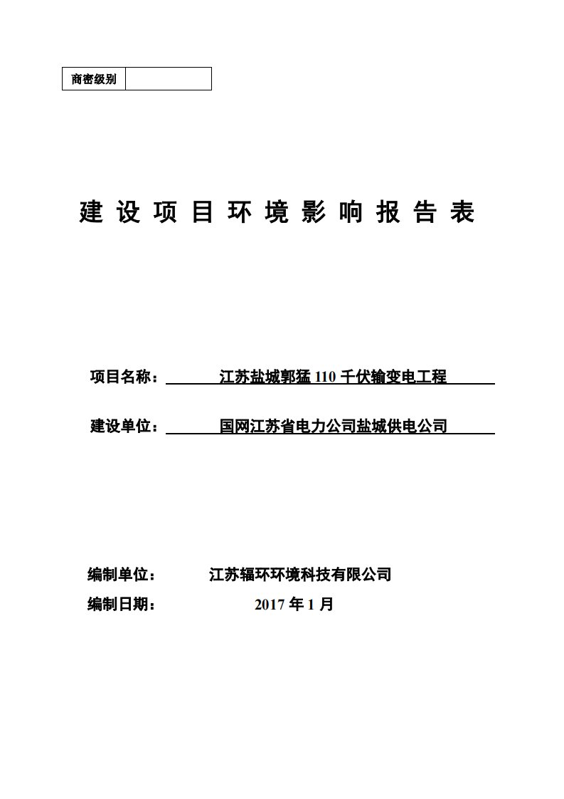 环境影响评价报告公示：江苏盐城郭猛110千伏输变电工程环评报告