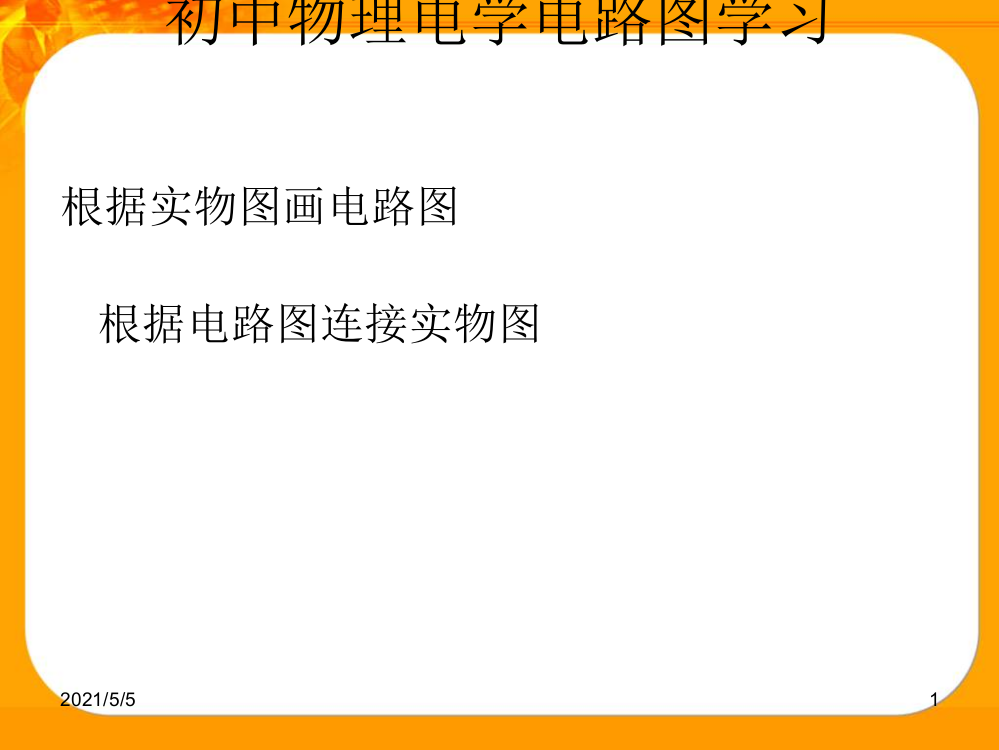 初中物理电学电路图、实物图画法