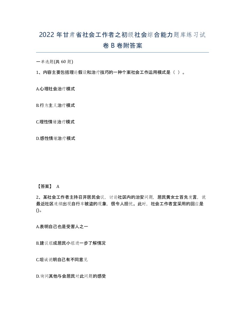 2022年甘肃省社会工作者之初级社会综合能力题库练习试卷B卷附答案